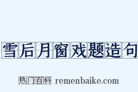 雪后月窗戏题造句是什么意思的图片